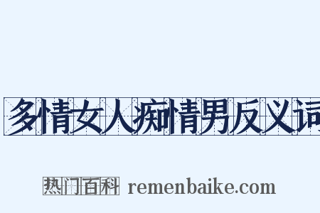 多情女人痴情男反义词是什么意思的图片